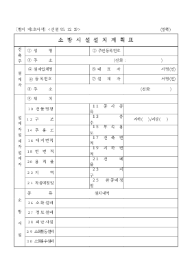 소방시설설치계획표